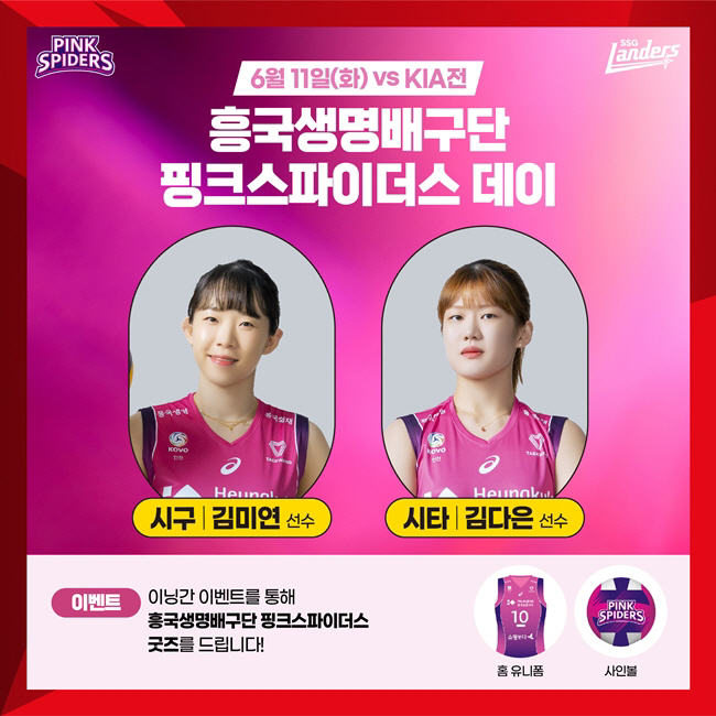 SSG 랜더스, 흥국생명→인천 UTD→대한항공…인천 연고 콜라보 데이