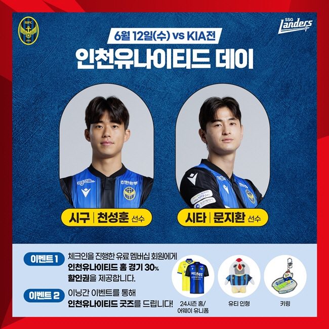 SSG 랜더스, 흥국생명→인천 UTD→대한항공…인천 연고 콜라보 데이