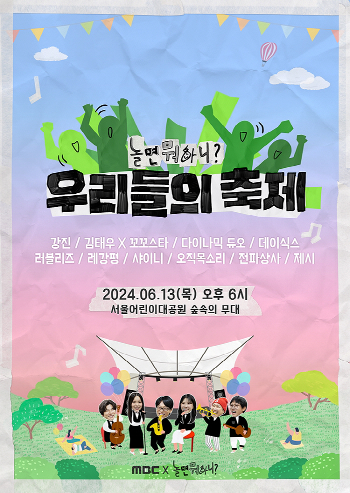 '놀면 뭐하니', '우리들의 축제' 예매 대기 10만 명→전석 매진 기록…