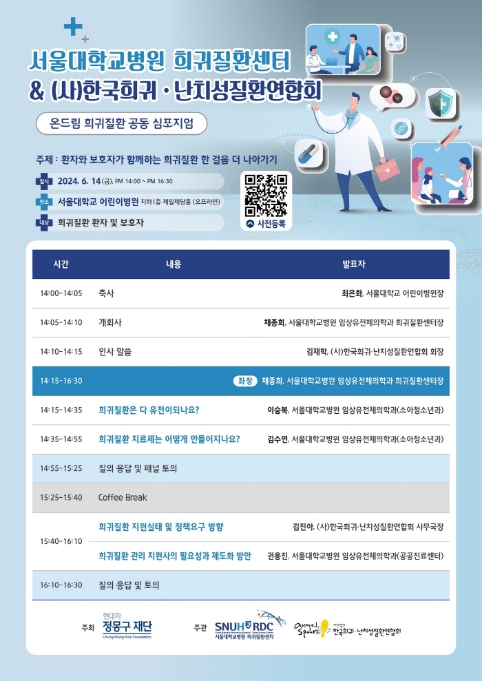 서울대병원 14일 '온드림 희귀질환 공동 심포지엄' 개최