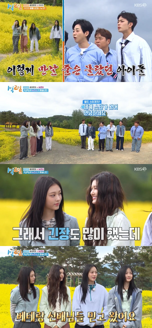 뉴진스, '1박2일' 떴다..'발등 부상' 혜인은 등신대로 참석
