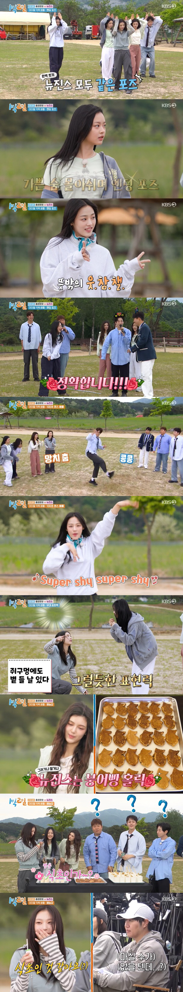 뉴진스, '1박 2일' 찢었다..복불복도 완벽 적응 "또 출연하고파" ('1박2일')[종합]