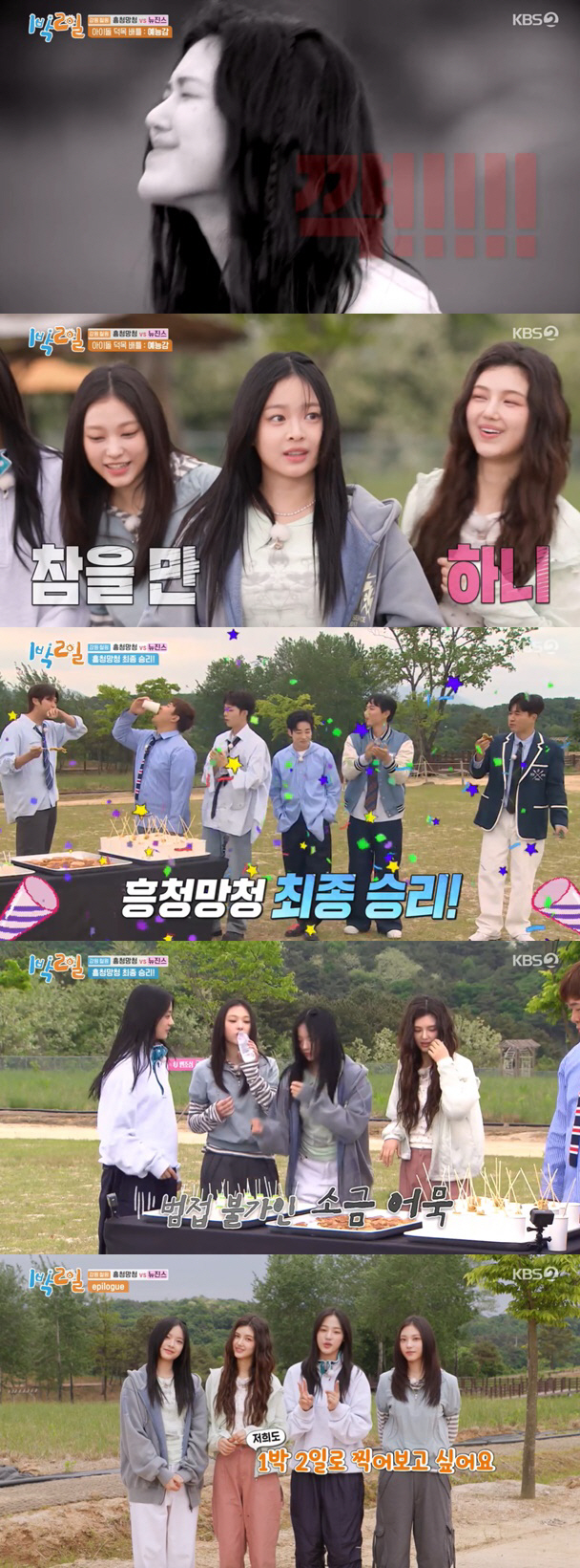 뉴진스, '1박 2일' 찢었다..복불복도 완벽 적응 "또 출연하고파" ('1박2일')[종합]