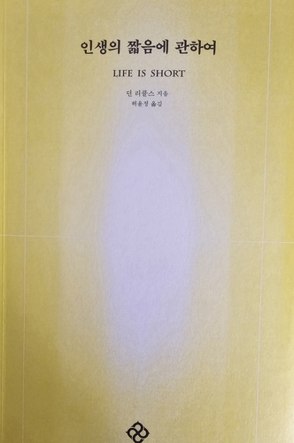 [신간] 삶은 유한하기 때문에 가치 있다…'인생의 짧음에 관하여'
