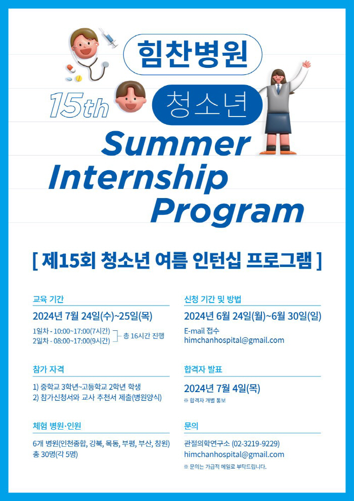힘찬병원 '제15회 청소년 인턴십 프로그램' 참가자 모집…30일까지 신청