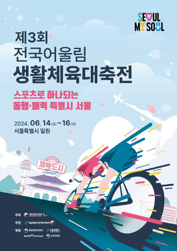 14~16일 서울 전국어울림생활체육대축전→15일 파리패럴림픽 페스티벌 개…