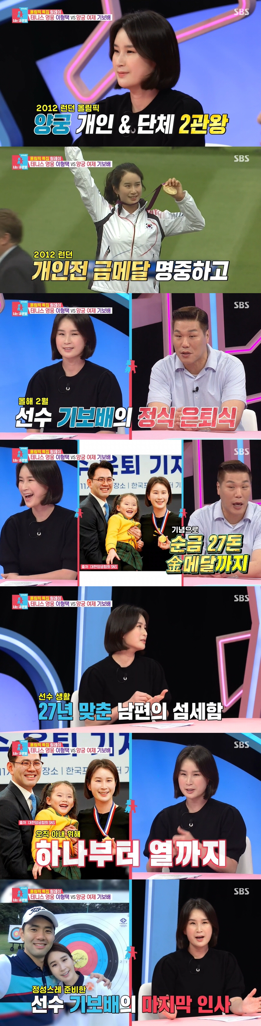 [SC리뷰] 기보배 "언론인 ♥남편, 내 은퇴식 열어주고 순금 27돈 금…