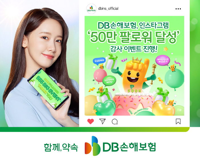DB손해보험, '약속스타그램' 팔로워 50만명 돌파 기념 '555 BIG…
