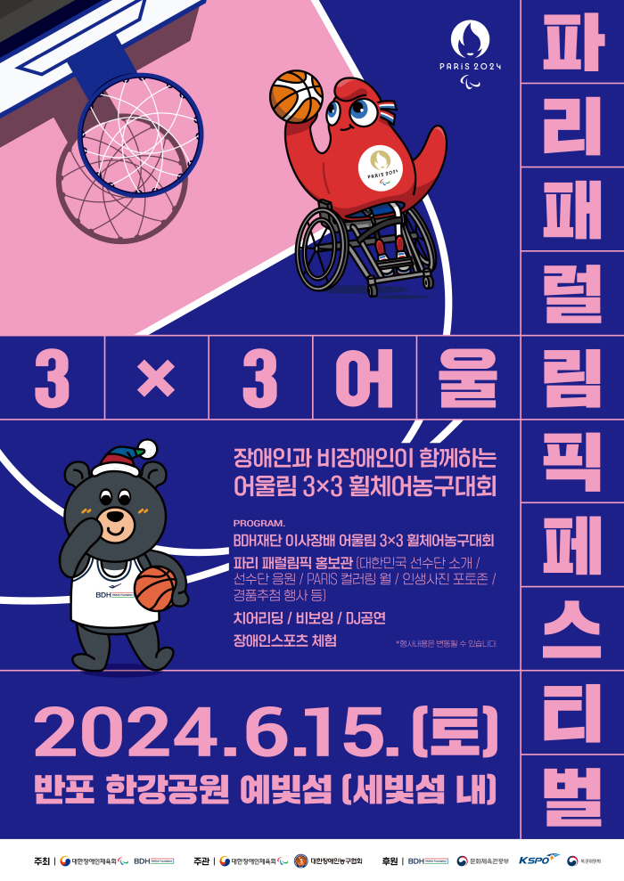 대한장애인체육회,파리패럴림픽 페스티벌!15일 한강 세빛섬서 어울림 3X3…