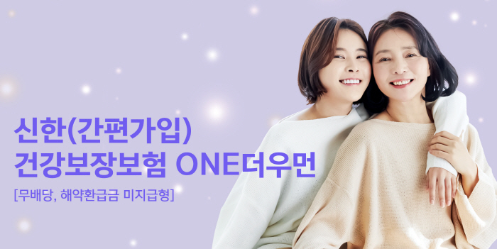 신한라이프, 여성 특화 '신한건강보장보험 ONE더우먼' 선보여