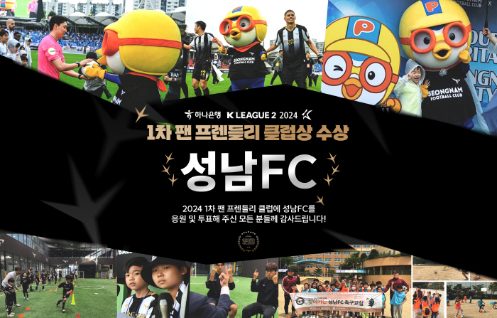 성남FC, '2024시즌 K리그2 1차 팬 프렌들리 클럽상' 수상