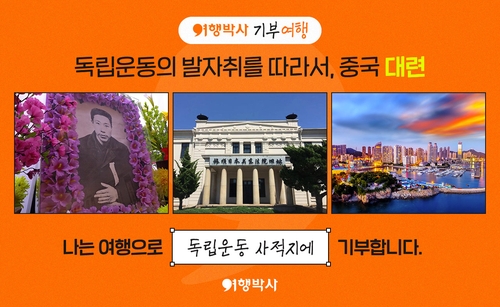 [게시판] NHN여행박사, 독립운동 사적지 기부하는 패키지여행 상품 출시