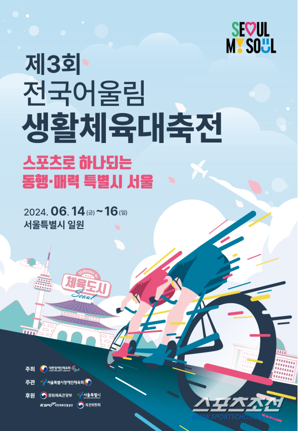 "장애X비장애인 원팀" 서울 전국어울림생활체육대축전 14~16일 개최..…