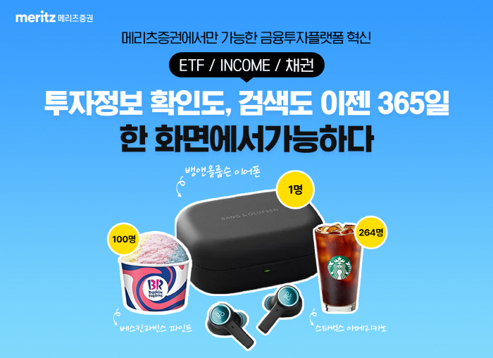 메리츠증권, 7월 9일까지 'Meritz365' 입소문 이벤트 진행