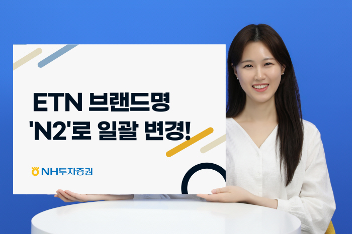 'QV'→'N2'…NH투자증권, ETN 브랜드명 변경