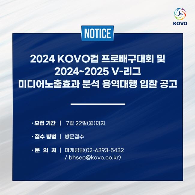 2024 KOVO컵 및 2024~25 V리그 미디어노출효과 분석 용역 대…