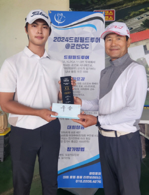 투어프로 김희성, 드림필드투어 첫 출전에서 깜짝 우승...차명호 아마 부문 시즌 2번째 우승[드림필드투어]