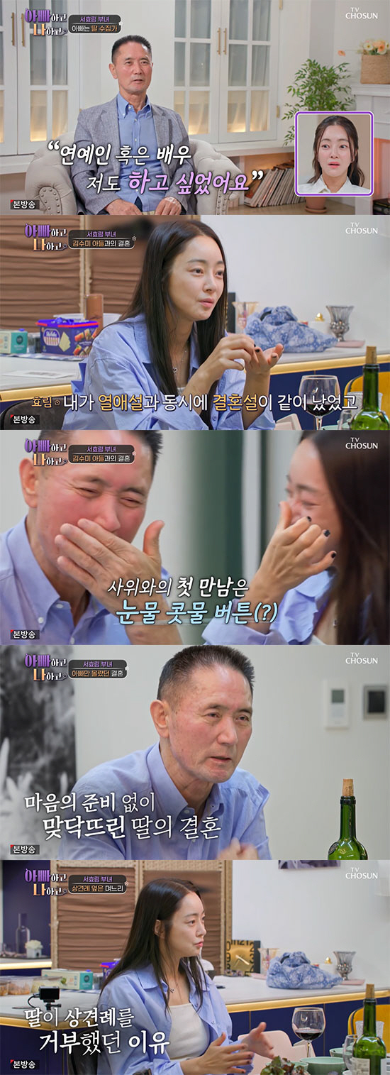 서효림父 "결혼+임신 기사로 알아, 딸 뺏기는 기분에 손녀도 안좋아했다"…