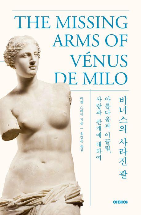 [신간] 비너스의 사라진 팔·문명