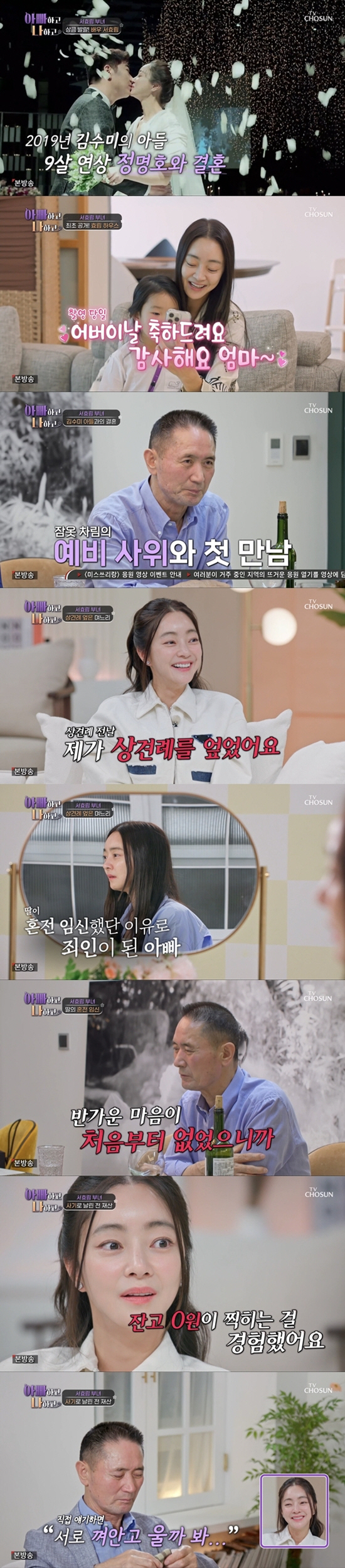 [SC리뷰] 서효림父 "딸, 정명호와 결혼 안 했으면..사돈 김수미 하객…