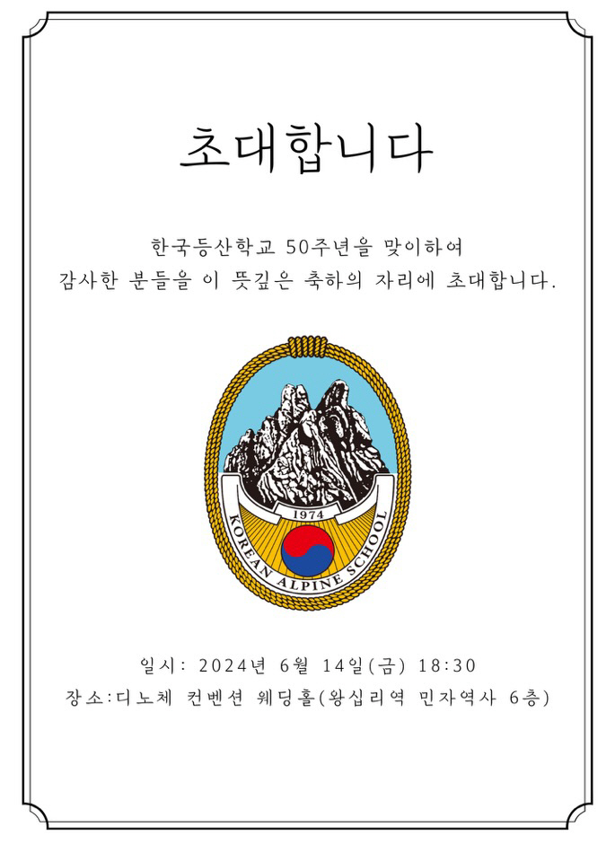 "韓알피니즘X안전산악교육의 요람"한국등산학교 빛나는 50주년,정규반100…