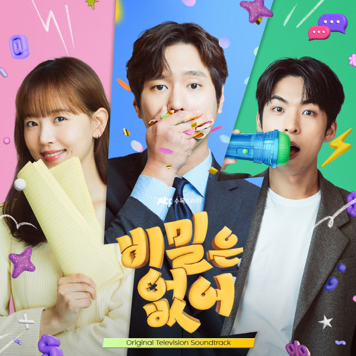 고경표·강한나 '비밀은 없어', 음원으로도 즐긴다…OST 앨범 출시