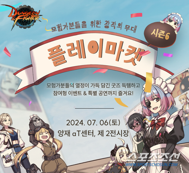 넥슨, '던전앤파이터' 7월 2차 창작 행사 '플레이마켓' 시즌6 개최