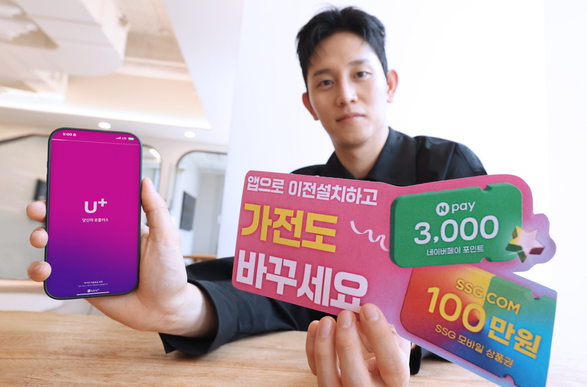 LG유플러스, '당신의U+' 홈서비스 이전 고객 이벤트 진행