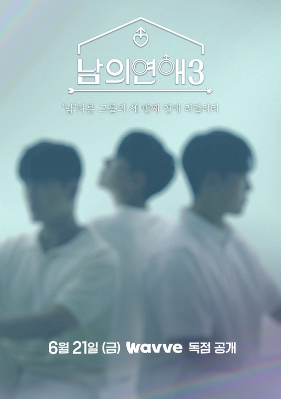 [공식] 더 솔직하고 뜨겁게 돌아왔다! 웨이브 오리지널 '남의 연애 시즌…