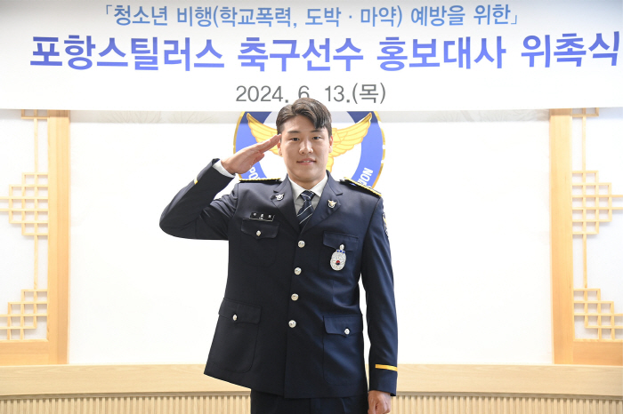 포항 황인재·이호재, 청소년 비행 예방 홍보대사' 위촉 → 포항남부경찰서…
