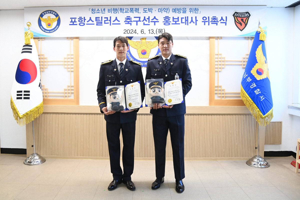포항 황인재·이호재, 청소년 비행 예방 홍보대사' 위촉 → 포항남부경찰서…