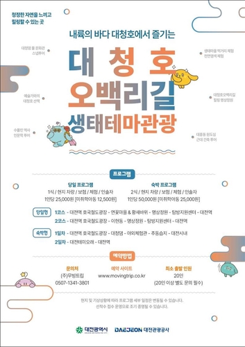 '해설사와 함께' 대청호 생태테마관광 프로그램 운영