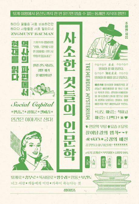 [신간] 사소한 것들의 인문학·변화에 능숙한 삶