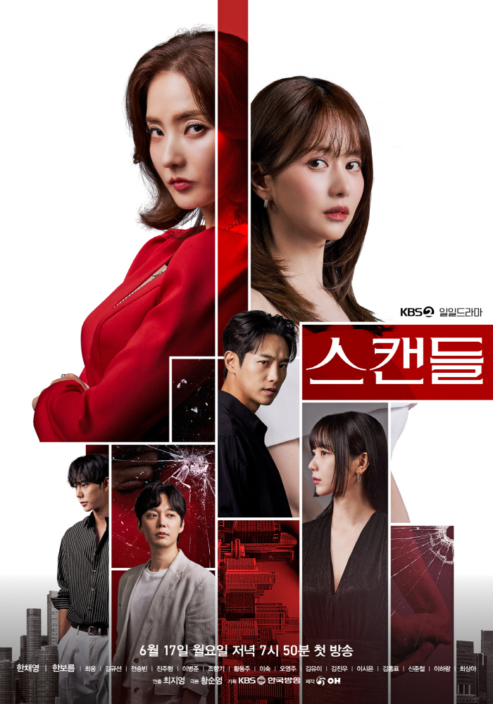'스캔들' 첫 방송 D-3!, '희대의 스캔들'에 휩싸일 배우 9人이 직…