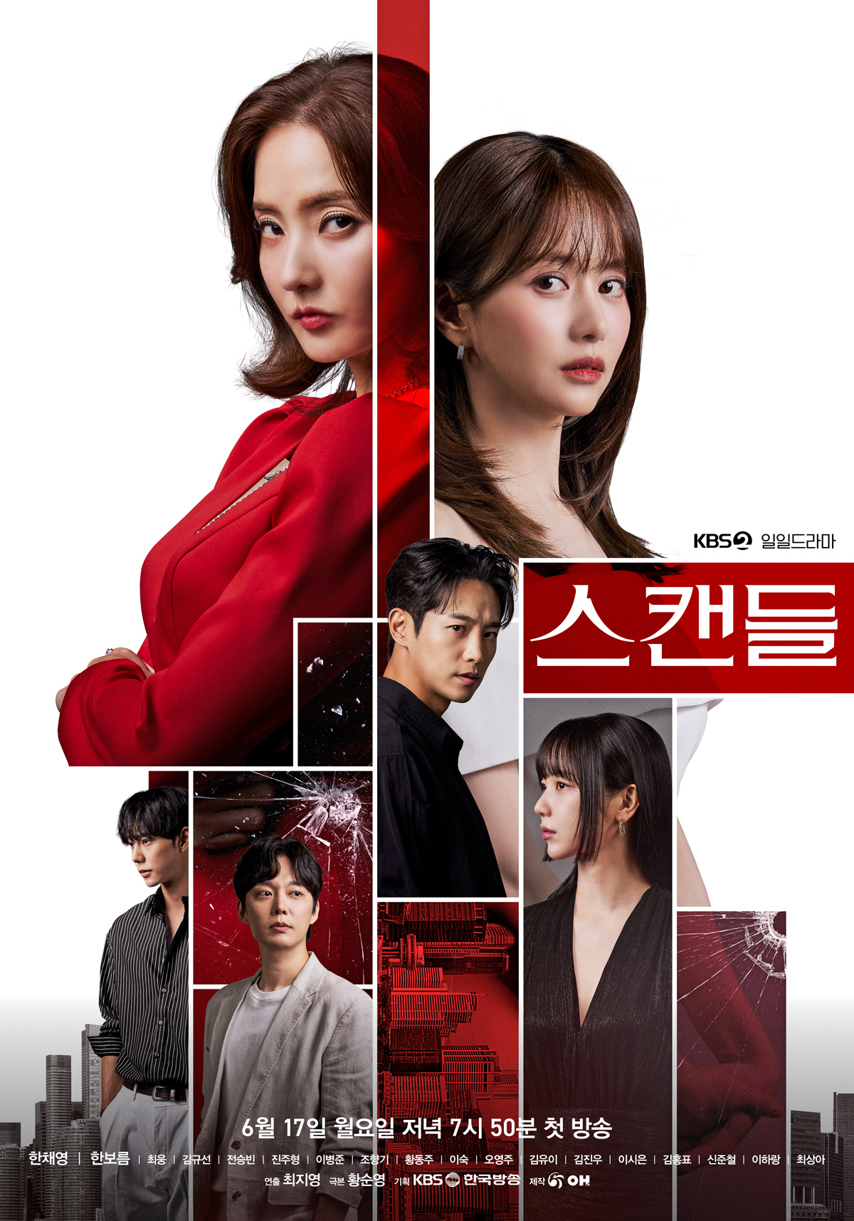 '스캔들' 첫 방송 D-3!, '희대의 스캔들'에 휩싸일 배우 9人이 직…