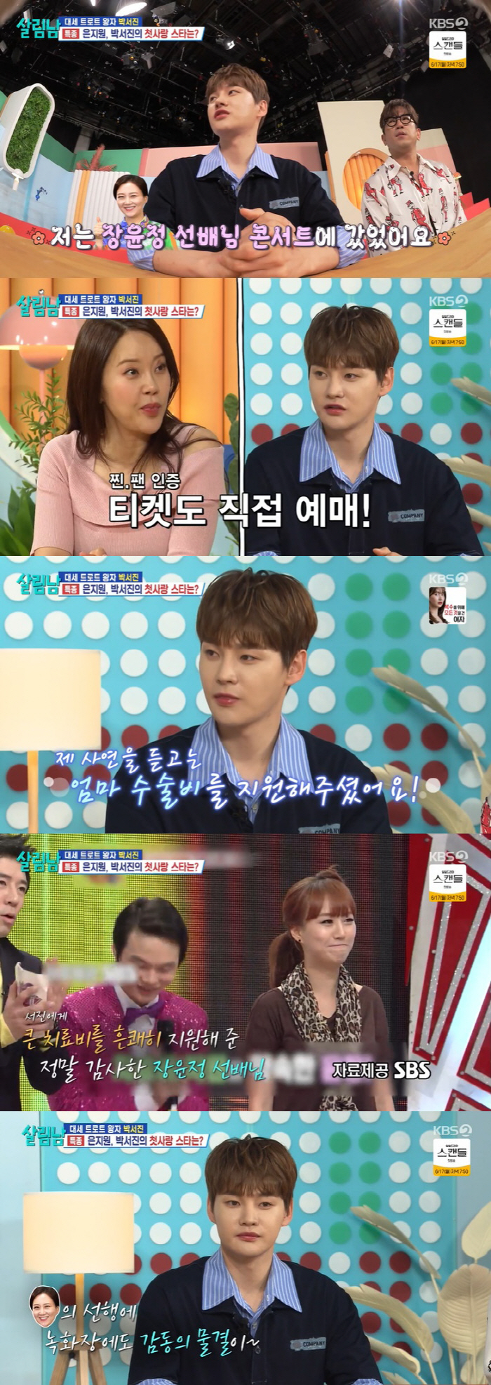 박서진 "장윤정, 데뷔 전 母 암 수술비 지원해줘" 미담 공개 ('살림남…