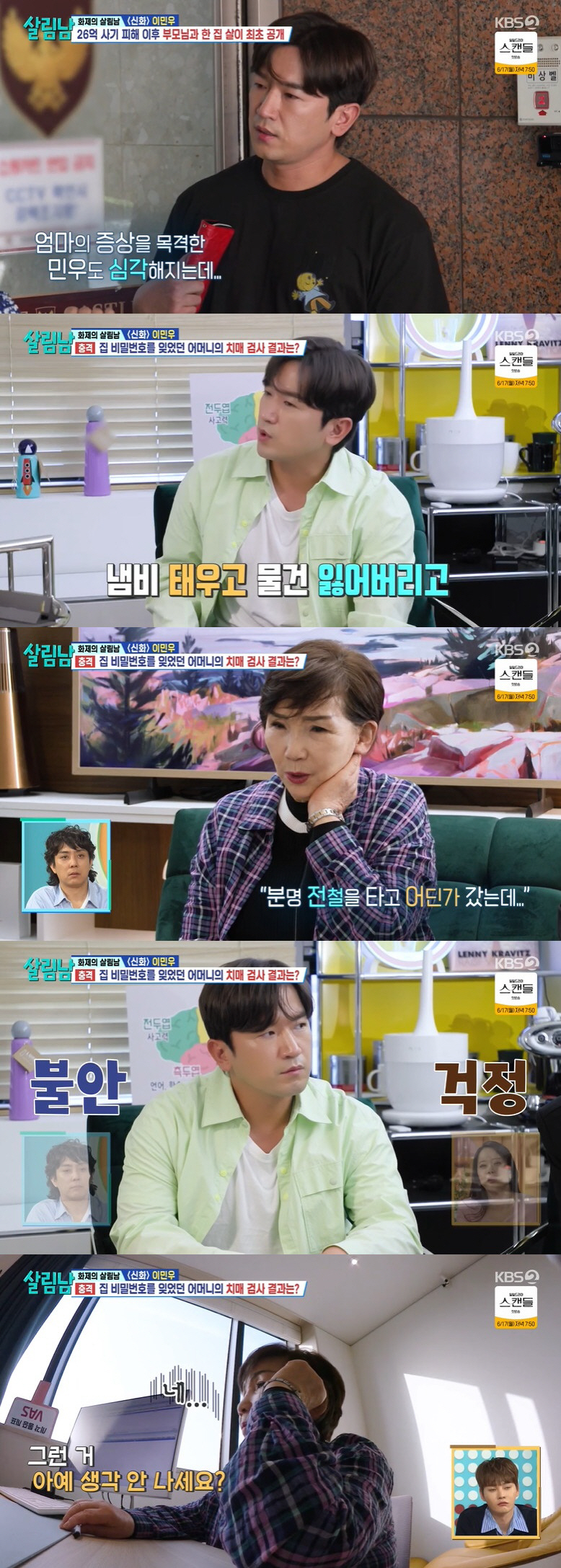 이민우 母, 치매·우울증 진단 "가족 못 알아볼 수도" 충격 ('살림남2…