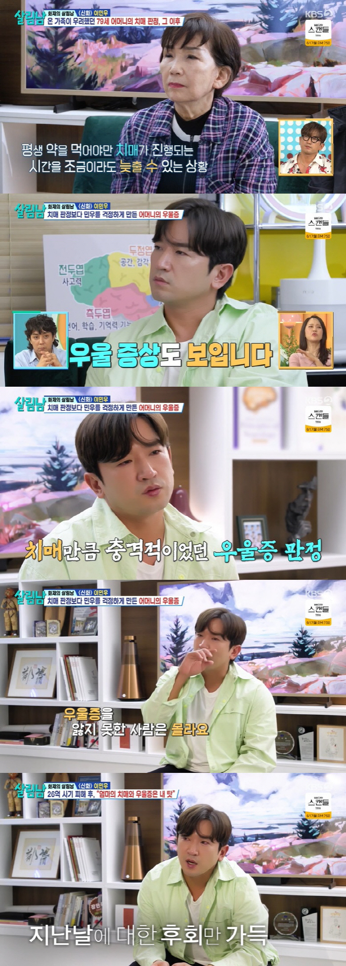 이민우 母, 치매·우울증 진단 "가족 못 알아볼 수도" 충격 ('살림남2…