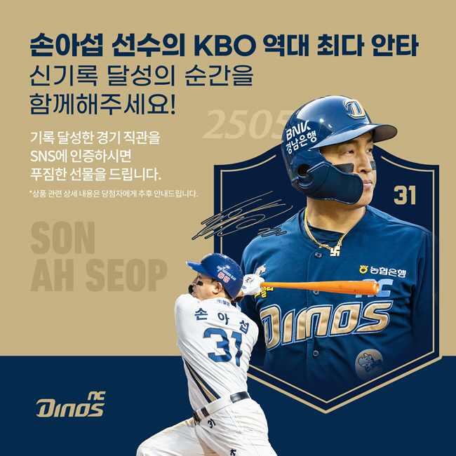 NC 손아섭 안타 신기록 직관 인증하면, 다양한 선물이 쏟아진다