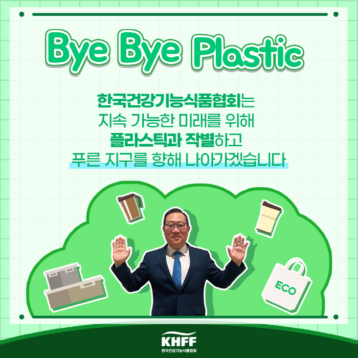 정명수 한국건강기능식품협회장, '바이바이 플라스틱 챌린지' 동참
