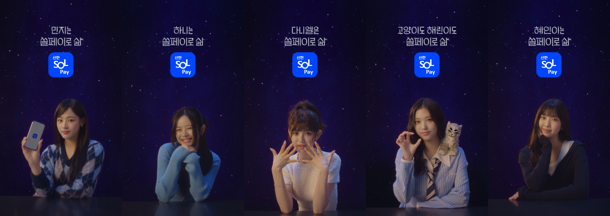 신한카드, 뉴진스가 알려주는 '쏠쏠한 팁' 공개…신한 SOL페이 주요 서…