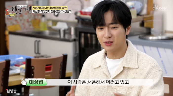 '3월 결혼' 이상엽 "♥아내에 서운하다는 말 들어...억울하더라" ('…