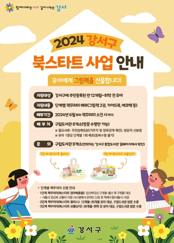 "유아에 책꾸러미 선물"…강서구 '북스타트' 사업 확대