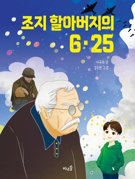 [아동신간] 조지 할아버지의 6·25