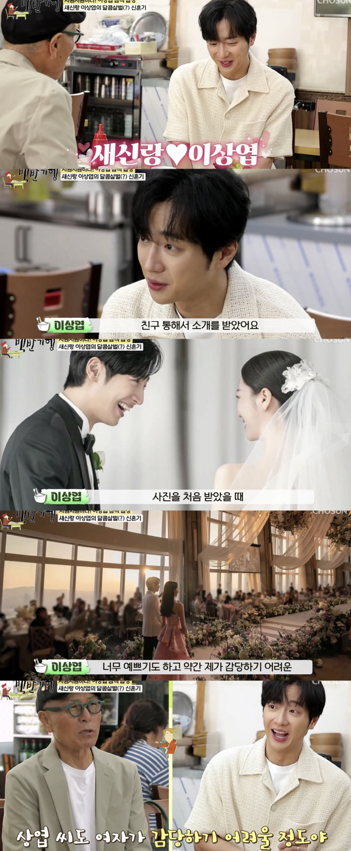 [SC리뷰] '새신랑' 이상엽 "♥아내 첫인상? 너무 예뻤다…감당하기 힘…