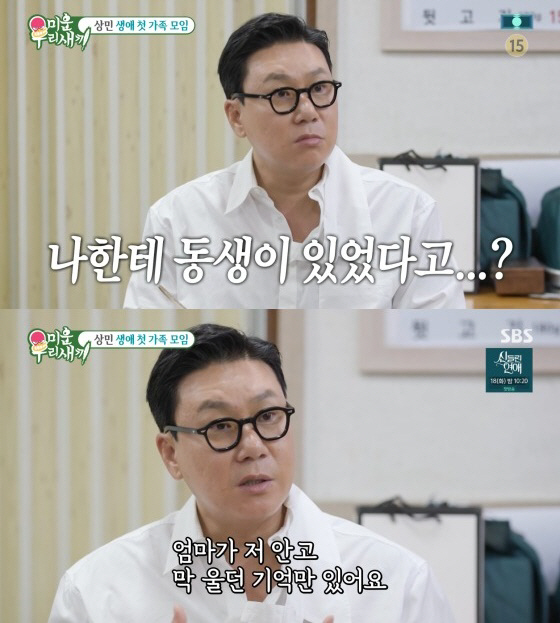 [SC리뷰] 이상민 "나한테 친동생이 있었다고?"…51년 만에 알게 된 …