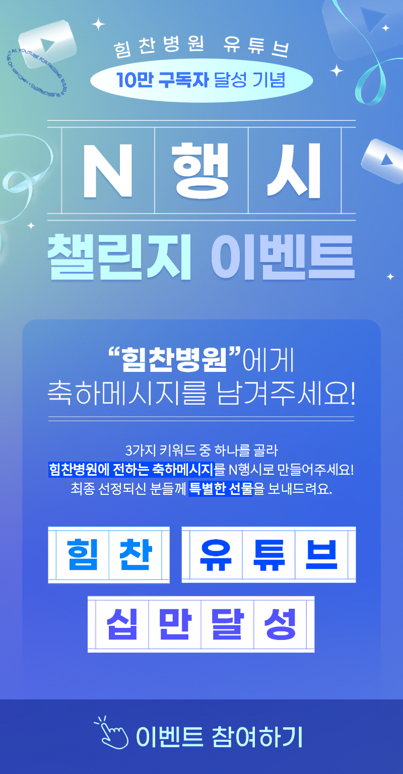 힘찬병원, '유튜브 구독자 10만 달성 기념' 이벤트 실시
