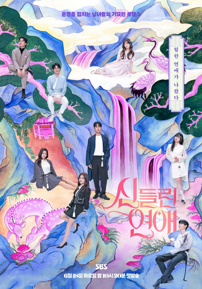랄랄 "뱃속 아기가 반응해" K-점술 로맨스 '신들린 연애' 첫방 기대감…