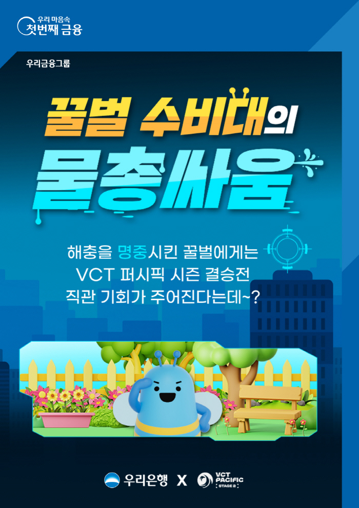 우리은행, '발로란트 챔피언스 투어 퍼시픽' 시즌 플레이오프 무료입장권 …