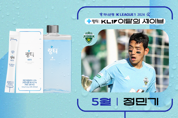 전북 GK 정민기, 5월 K리그 '의사가 만든 링티 이달의 세이브' 수상